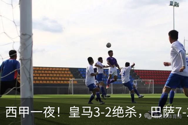 西甲一夜！皇马3-2绝杀，巴萨7-2 6轮28球创历史，马德里德比